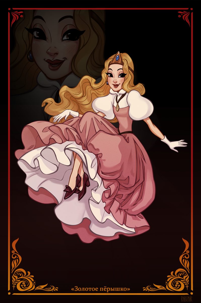 Принцесса из мультфильма "Золотое пёрышко» 1960 г.