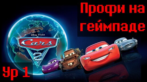 Тачки 2, Уровень 1 