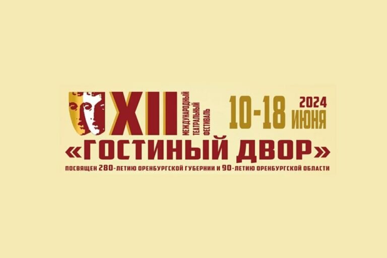    С 10 по 18 июня в Оренбурге пройдет XII Международный фестиваль «Гостиный двор» Андрей Севостьянов