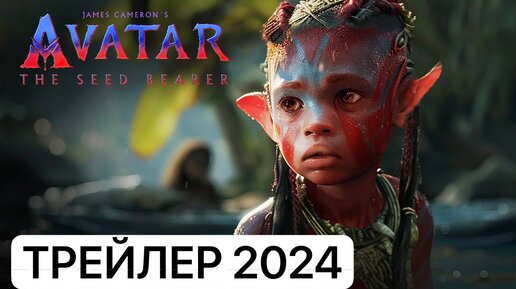 Фильм АВАТАР часть 3 тизер Трейлер 2024 года