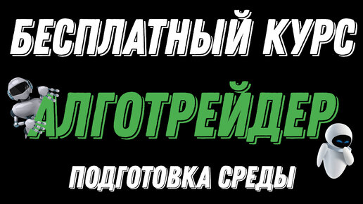 БЕСПЛАТНЫЙ КУРС ПО АЛГОТРЕЙДИНГУ - ПОДГОТОВКА СРЕДЫ