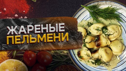 Жареные пельмени!