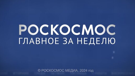 «Роскосмос. Главное за неделю»: рекорд Олега Кононенко, ВКД на Земле, двигатели «Факела»