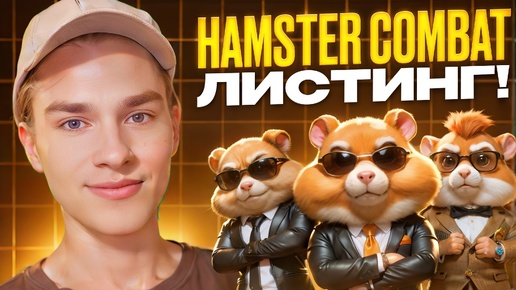 Hamster Kombat ЛИСТИНГ 🔥 КАК ЗАРАБОТАТЬ ?