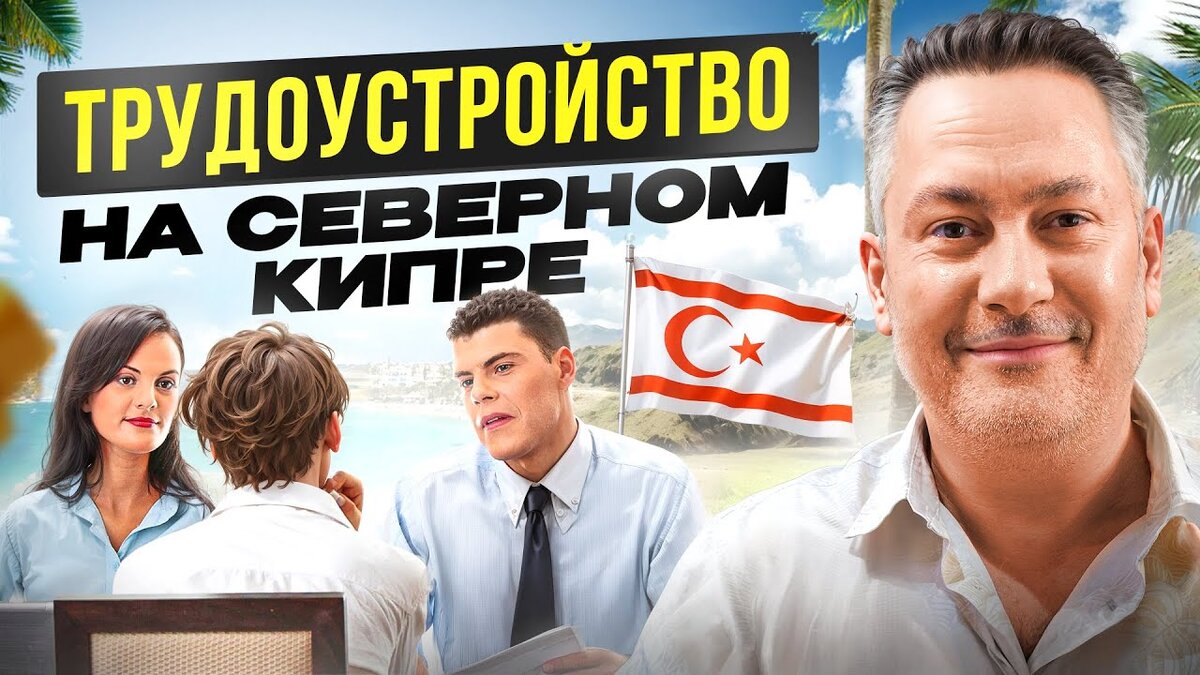 Трудоустройство на Северном Кипре | Недвижимость Северного Кипра Leverage  Investments | Дзен