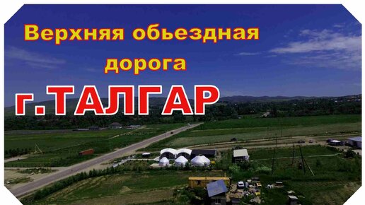 г.Талгар, верхняя обьездная дорога, летим от поворота на Рыскуловскую бригаду и до пересечения с ул Абая.