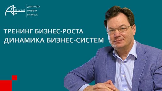 ТРЕНИНГ БИЗНЕС-РОСТА «Динамика бизнес-систем».