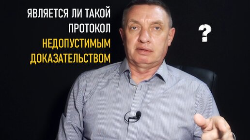 Является ли такой протокол недопустимым доказательством