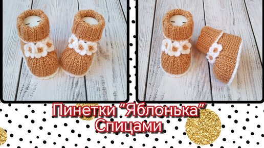 🌼Пинетки 