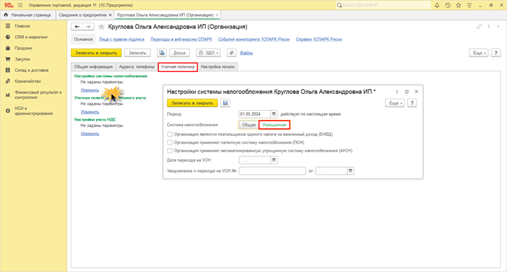 Рис. 2. Настройки системы налогообложения.