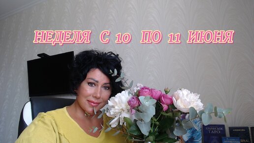 НЕДЕЛЯ С 10 ПО 16 ИЮНЯ