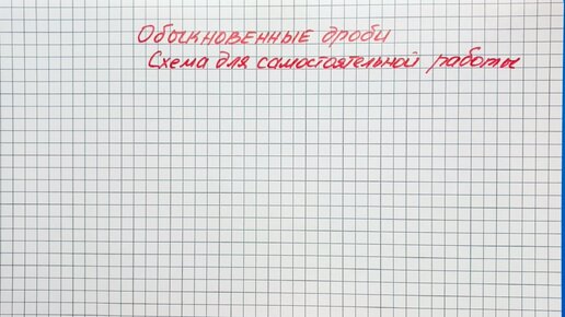 Обыкновенные дроби. Часть 1. Родителям в помощь. Схема действий для самостоятельной работы