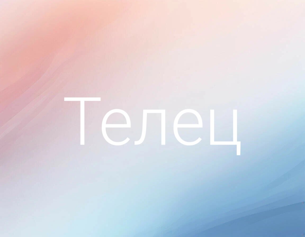 Раскрываем тайны недели 10-16 июня для Тельцов ♉️: финансы, любовь и общий гороскоп!