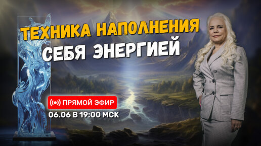 Техника наполнения себя энергией | Онлайн-урок | 06.06.24 в 19:00 МСК