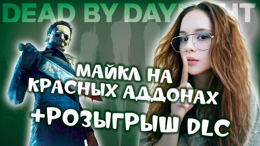 Майкл на КРАСНЫХ аддонах + РОЗЫГРЫШ ♡♡♡ DEAD BY DAYLIGHT