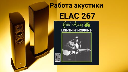 Работа акустики Elac 267 музыка lightnin' hopkins Wake Up Old Lady