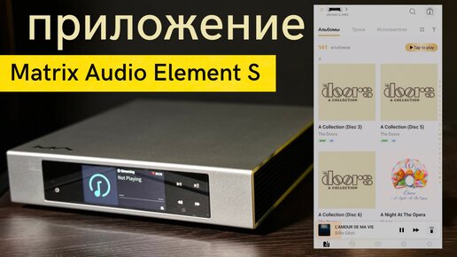 Приложение AM Remote, управление Matrix Audio Element S