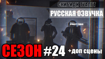 Дубляж 24 сезона СКИБИДИ ТУАЛЕТ С ДОПОЛНИТЕЛЬНЫМИ СЦЕНАМИ | Русская озвучка SKIBIDI TOILET