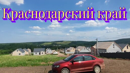 Новый дом в Краснодарском крае 🏡 Заходи и живи! Ремонт, сантехника, мебель 👍