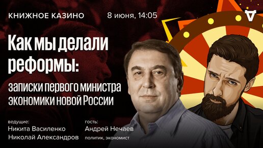 Как мы делали реформы: записки первого министра экономики новой России / Книжное Казино / 08.06.24