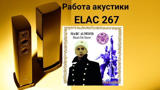 Работа акустики Elac 267 музыка Marc Almond - Heart on Snow