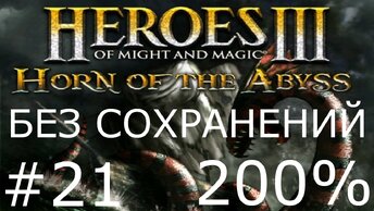 #21 Покорение семи морей. Heroes 3: HoTA (Terror of the Seas / Treachery) [Без сохр, 200%]