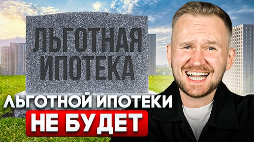 ЛЬГОТНАЯ ИПОТЕКА ПОСЛЕ 1 ИЮЛЯ / СЕМЕЙНАЯ ИПОТЕКА - ЧТО ИЗМЕНИТСЯ?