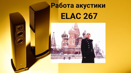 Работа акустики Elac 267 музыка Marc Almond - Gosudaryunia