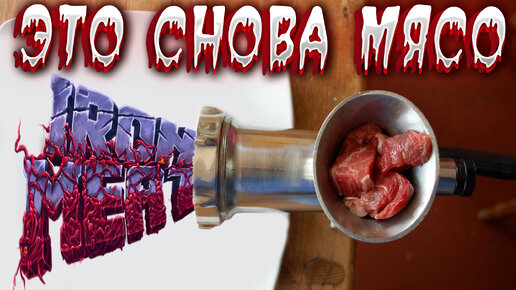 IRON MEAT ▶ ПРОХОЖДЕНИЕ ▶ ЗВЕЗДА ВЫШЛА НА ТРОПУ ВОЙНЫ ▶ МЯСНУЮ НАРЕЗКУ ЗАКАЗЫВАЛИ?!