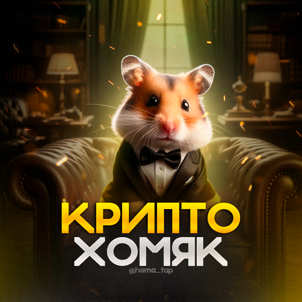 Хамстер комбат 8 августа