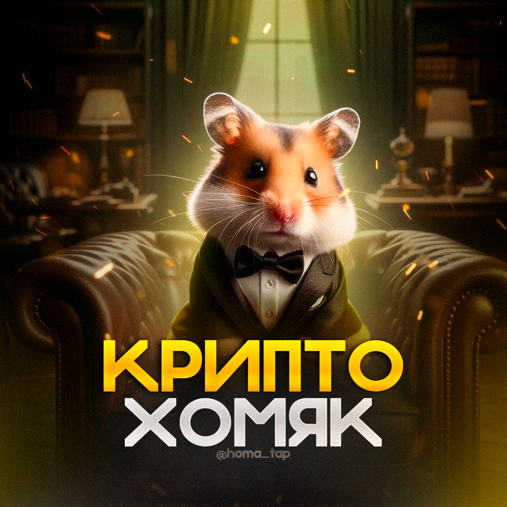 Hamster kombat морзе 02.07