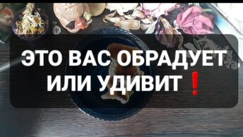 ❗ЭТО ВАС УДИВИТ ИЛИ ОБРАДУЕТ❗ГАДАНИЕ НА ВОСКЕ🕯