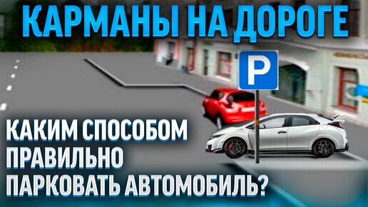 Каким способом правильно ставить автомобиль в карман?