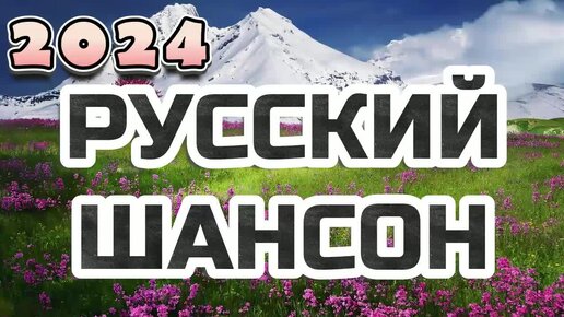 #128. 💎СЛУШАТЬ 🌻 РУССКИЙ ШАНСОН 2024 | НОВЫЙ РУССКИЙ ШАНСОН | ШАНСОН 2024