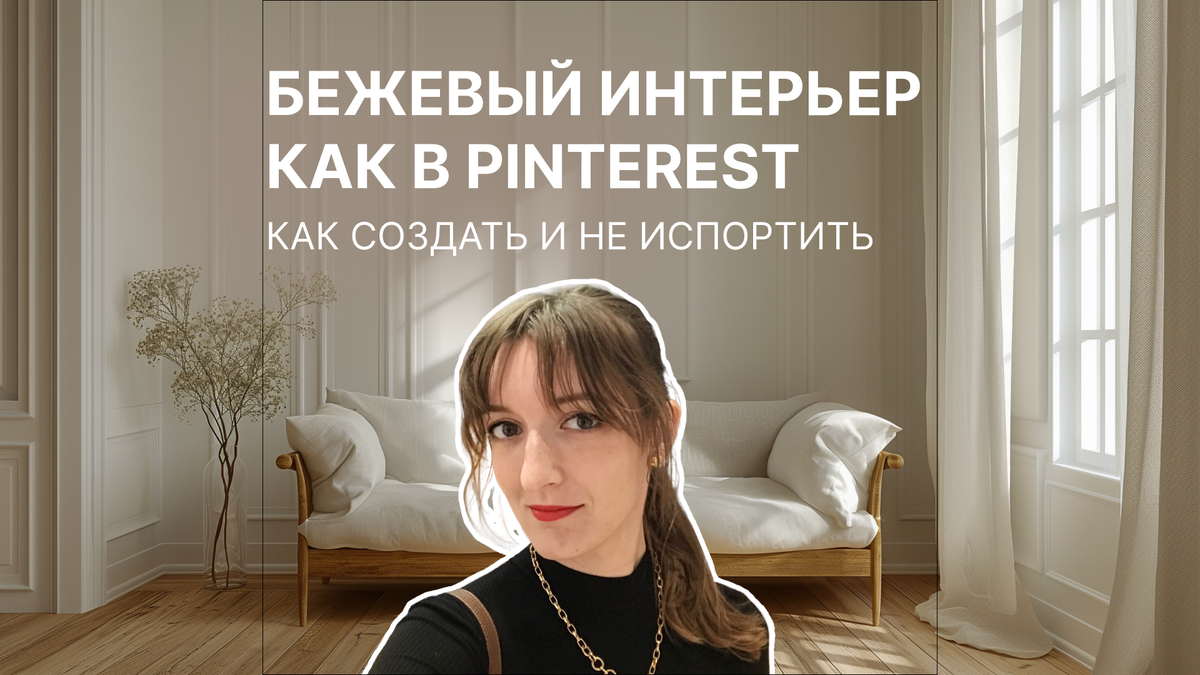 Секреты идеального бежевого интерьера