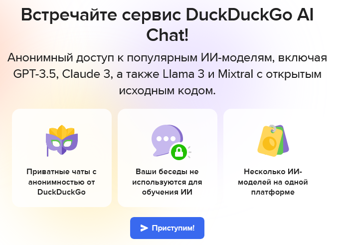 Приветственная страница DuckDuckGo AI Chat