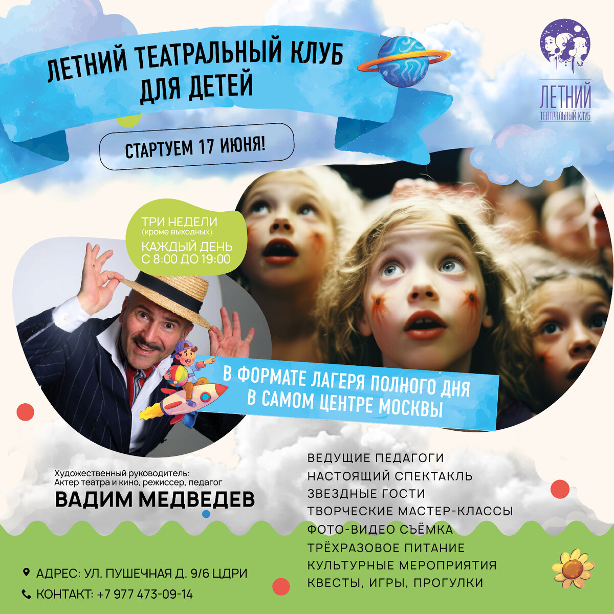 Летний театральный КЛУБ ДЛЯ ДЕТЕЙ | ЦДРИ АФИША | Дзен