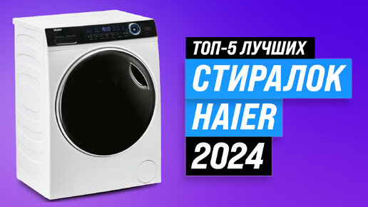 ТОП–5. Лучшие стиральные машины Haier 2024 года | Какую стиралку Хайер выбрать для дома?