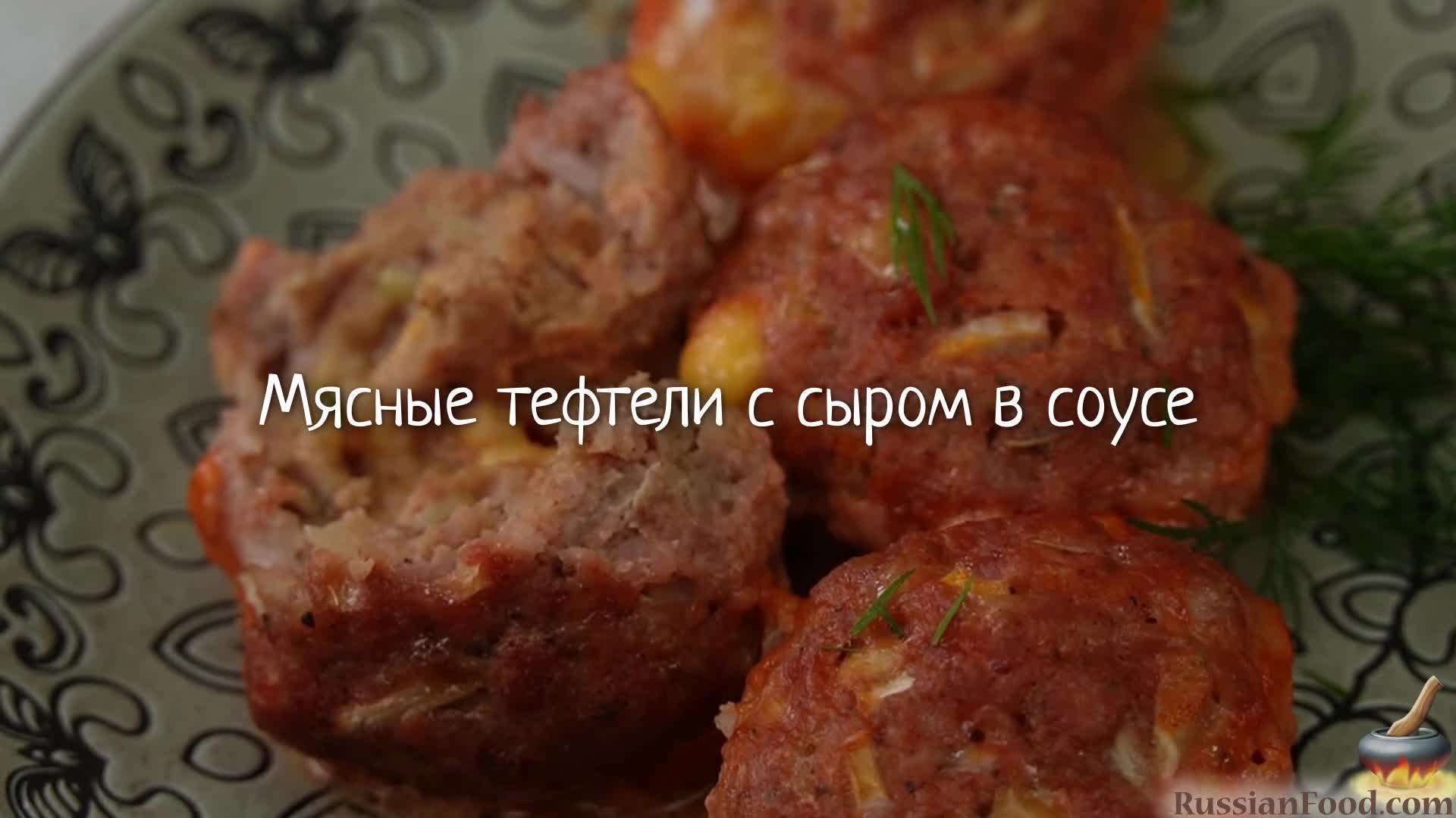 Оригинальные шарики в духовке. Мясные тефтели с сыром в соусе