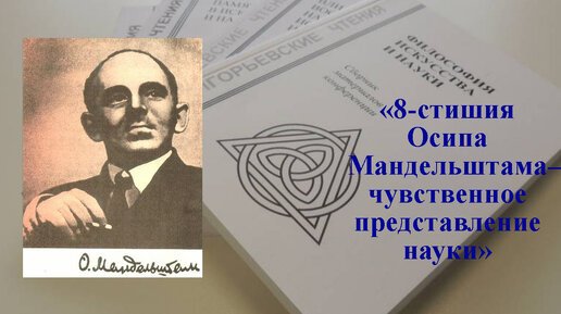 ВОСЬМИСТИШИЯ ОСИПА МАНДЕЛЬШТАМА - ЧУВСТВЕННОЕ ПРЕДСТАВЛЕНИЕ НАУКИ - доклад поэта и музыканта Анатолия Пережогина на Григорьевских Чтениях