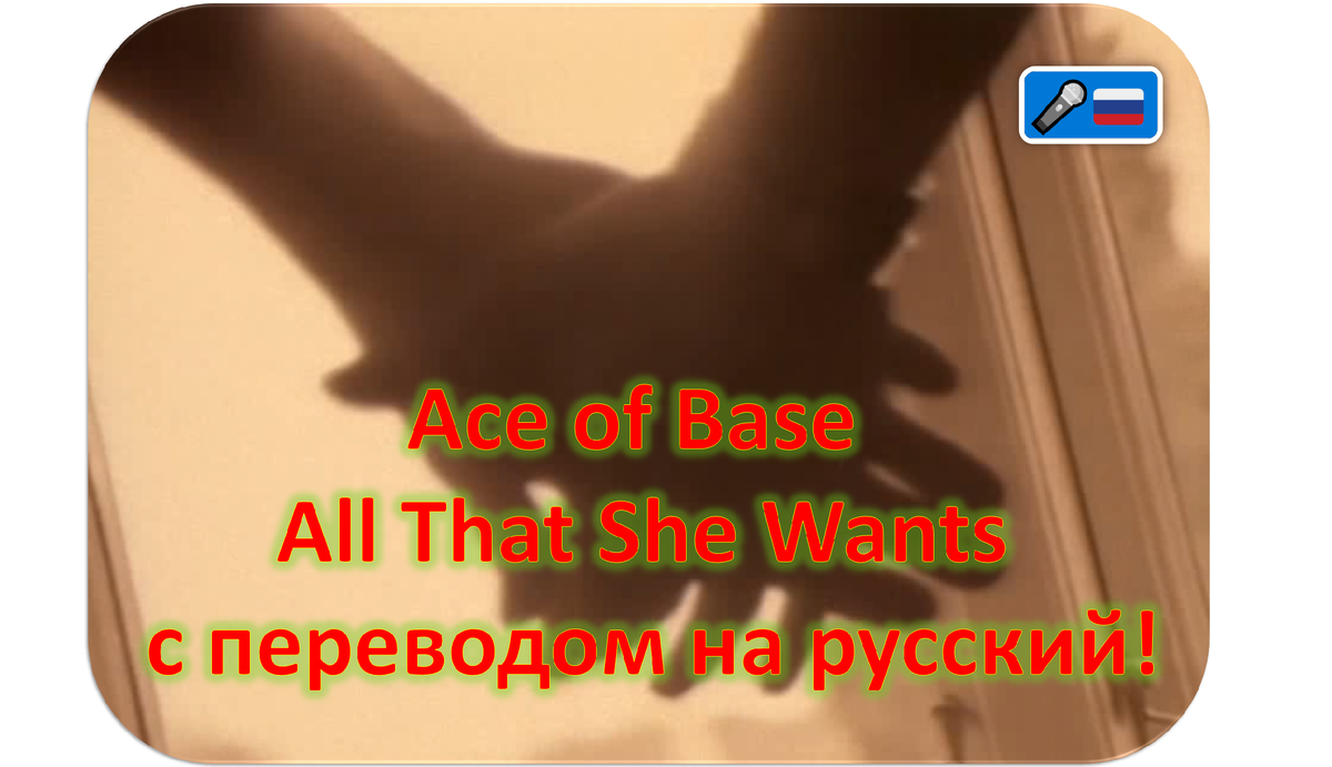 🎶🇷🇺 Культовый хит Ace of Base на русском! «All That She Wants»