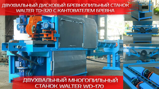 Брусовал Walter TD 320 и многопил Walter WD 170