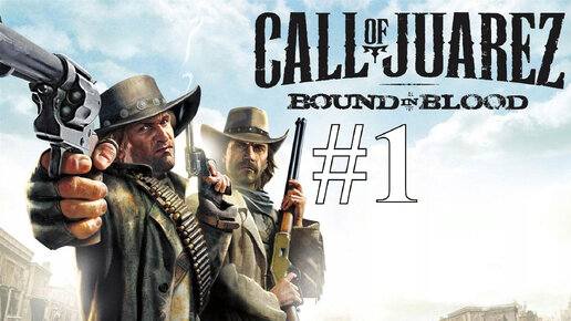 ОДНА СЕМЬЯ ► Call of Juarez: Bound in Blood #1