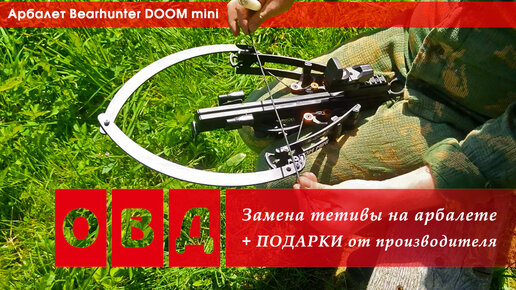 Показываю, как ЗАМЕНИТЬ ТЕТИВУ на арбалете Bearhunter DOOM mini