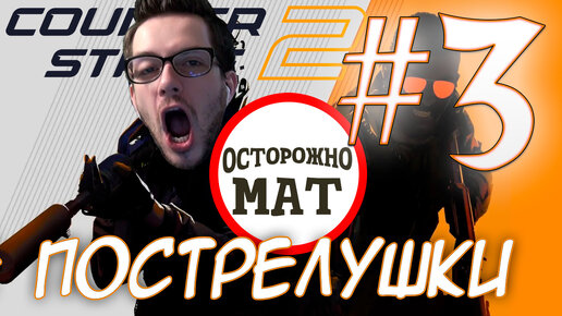 ХАЙЛАЙТЫ COUNTER STRIKE 2 ВЕСЁЛЫЕ ПОСТРЕЛУШКИ #3