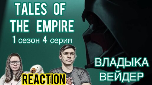 ИНКВИЗИТОРИЙ! /Реакция на STAR WARS: Сказания об Империи - 1 сезон 4 серия //TALES OF THE EMPIRE