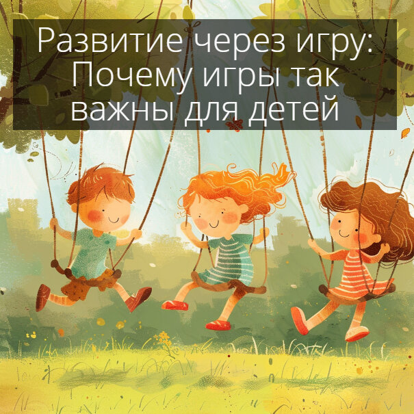 игры детей
