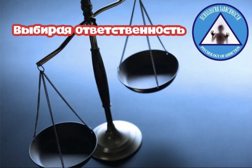 Ответственность - это добровольно взятые на себя обязательства. 