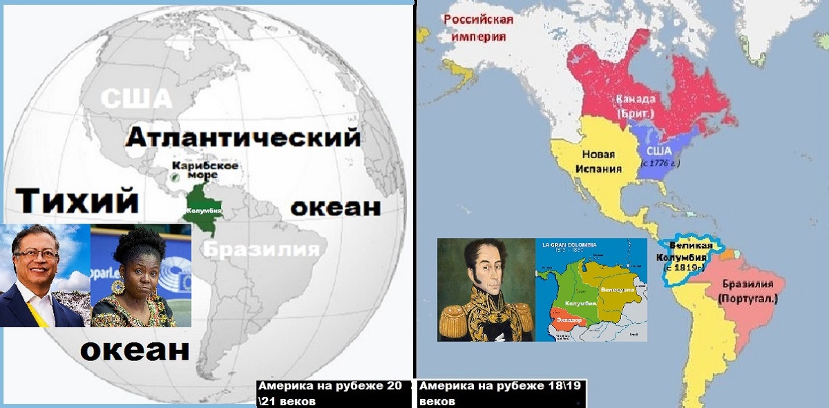 КОЛУМБИЯ: её размеры, правители и значение среди стран Америки сегодня (слева) и 200 лет назад (справа). (материал из открытых источников)