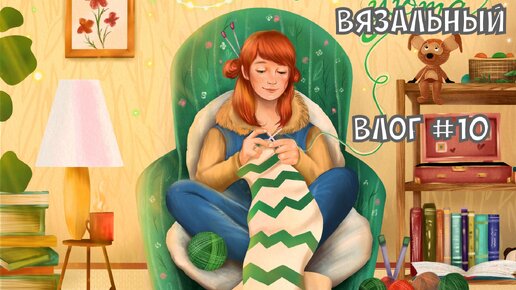 Вязальный влог / активная борьба с недовязами / мои книги #вязальныйвлог #knitting #вязание #уют